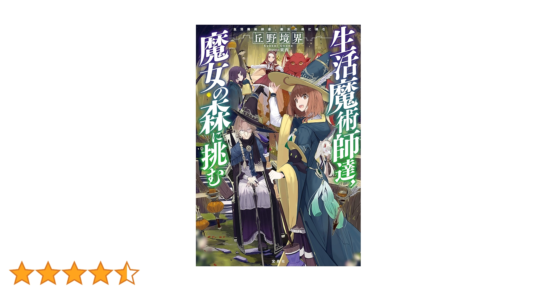 【ライトノベル】生活魔術師達シリーズ 最新刊】生活魔術師達、王国会議に挑む - ライトノベル（ラノベ
